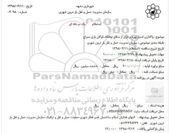 استعلام, استعلام واگذاری امتیاز بهره برداری از منافع توقفگاه ناوگان باری