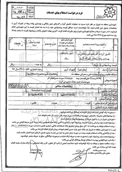 استعلام استعلام عملیات تکمیل آبراه و گذرهای عبور 