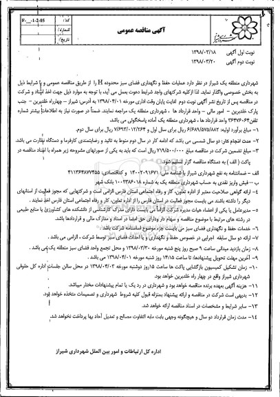 آگهی مناقصه عمومی, مناقصه عملیات حفظ و نگهداری فضای سبز