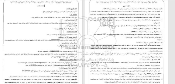 استعلام ,مناقصه مشاوره و نظارت عالیه و نظارت مقیم بر پروژه های عمرانی