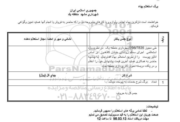 استعلام اجرای سیستم روشنایی