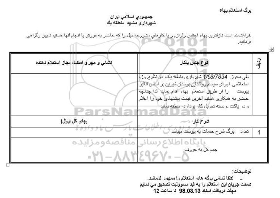 استعلام , استعلام اجرای سیستم روشنایی