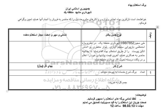 استعلام پروژه استعلامی بازپیرایی سیستم آبیاری بلوار 