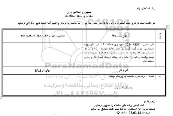 استعلام خرید گونه گیاهی