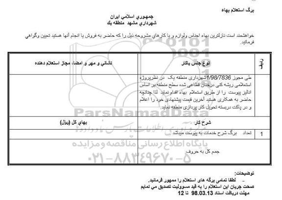 استعلام  ریشه کنی درختان قطاعی شده