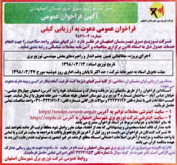 آگهی فراخوان عمومی , فراخوان اجرای پروژه مطالعاتی تعیین چشم انداز و راهبردهای بخش مهندسی