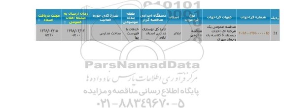 مناقصه , مناقصه   احداث دبستان