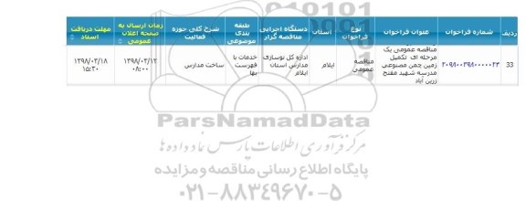 مناقصه , مناقصه  تکمیل زمین چمن مصنوعی