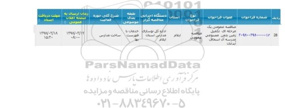 مناقصه , مناقصه تکمیل زمین چمن مصنوعی