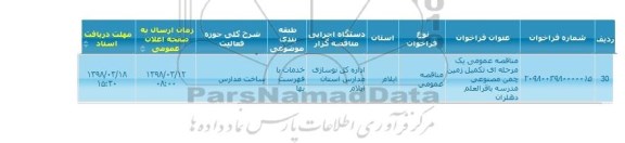 مناقصه , مناقصه  تکمیل زمین چمن مصنوعی