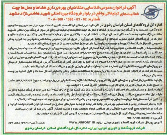 فراخوان , فراخوان عمومی شناسایی متقاضیان بهره برداری فضاها و محل ها جهت فعالیت های تبلیغاتی