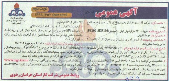 آگهی عمومی ,مناقصه خرید 43100 متر لوله پلی اتیلن  نوبت دوم 