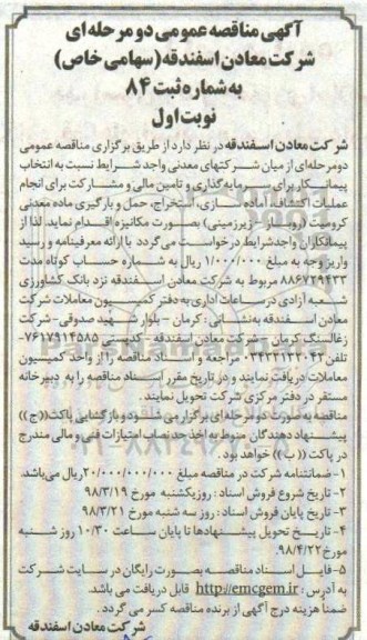 آگهی مناقصه عمومی, مناقصه  انتخاب پیمانکار برای سرمایه گذاری و تامین مالی  ...