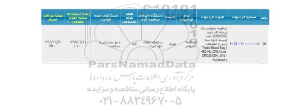 مناقصه عمومی ,مناقصه خرید 1.200.000 عدد کیسه خون سه تایی