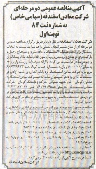 آگهی مناقصه عمومی, مناقصه  انتخاب پیمانکار برای انجام عملیات اکتشاف، آماده سازی