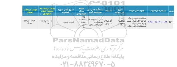 مناقصه ، مناقصه تهیه ، نصب و راه اندازی یک دستگاه ژنراتور دیزلی 