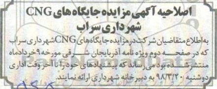 اصلاحیه مزایده , مزایده بهره برداری از جایگاه سی ان جی 