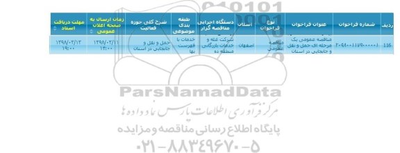 مناقصه عمومی, مناقصه عمومی حمل و نقل و جابجایی 