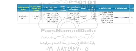 مناقصه عمومی , مناقصه خرید لباس مورد نیاز بیماران