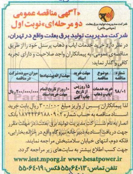 مناقصه خدمات ایاب و ذهاب 