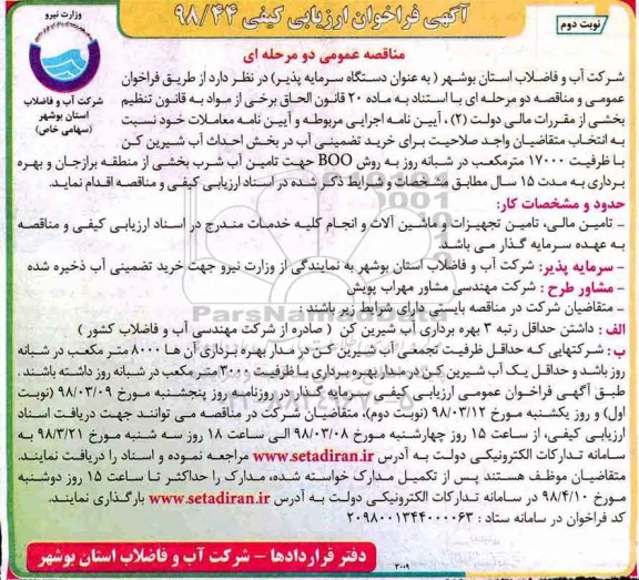 فراخوان عمومی, فراخوان ارزیابی کیفی خرید تضمینی آب در بخش احداث آب شیرین کن... - نوبت دوم