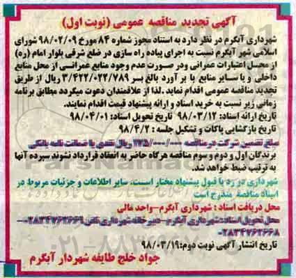 آگهی تجدید مناقصه عمومی , مناقصه اجرای پیاده راه سازی... تجدید