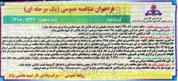 فراخوان مناقصه عمومی , مناقصه انجام خدمات نگهبانی نوبت دوم 