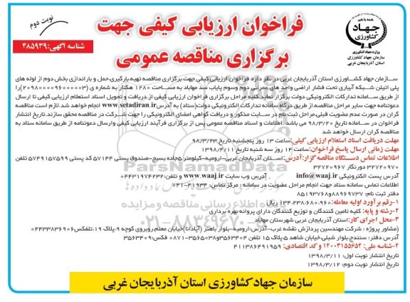 فراخوان ارزیابی کیفی, فراخوان ارزیابی کیفی برگزاری مناقصه تهیه، بارگیری، حمل و باراندازی ... نوبت دوم 