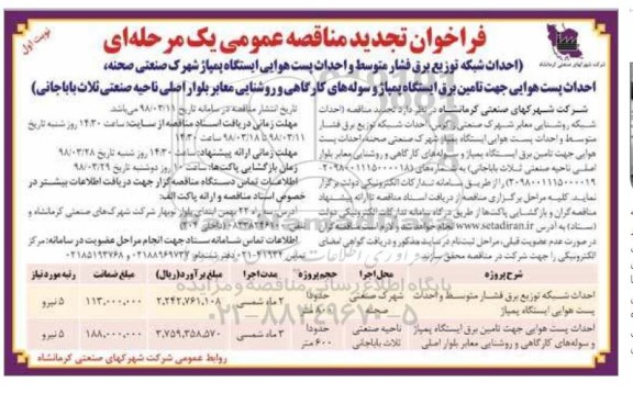 مناقصه تجدید فراخوان مناقصه, تجدید فراخوان مناقصه احداث شبکه توزیع برق فشار متوسط  و...