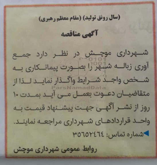 مناقصه, مناقصه جمع آوری زباله شهر