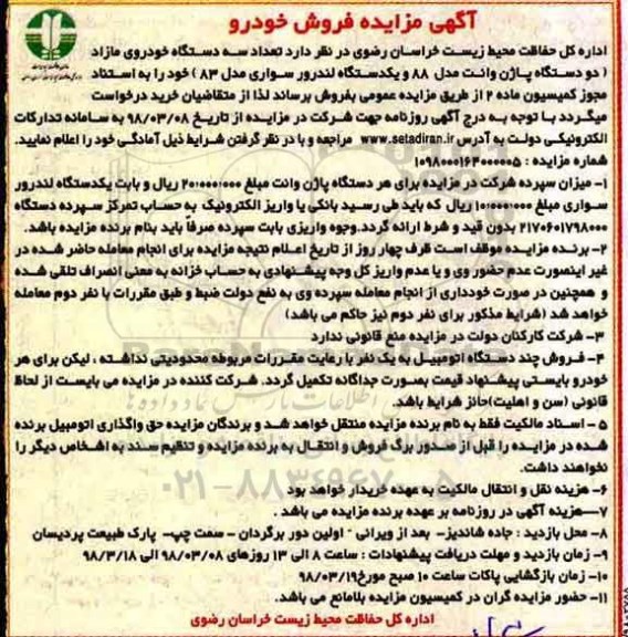 آگهی مزایده,مزایده فروش خودرو