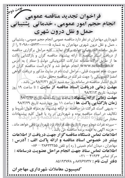 تجدید فراخوان مناقصه عمومی ، فراخوان انجام حجم امور عمومی، خدماتی، پشتیبانی ...نوبت دوم 