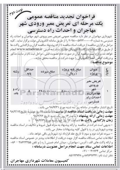 تجدید مناقصه , تجدید مناقصه تعریض معبر ورودی شهر مهاجران و احداث راه دسترسی - نوبت دوم 