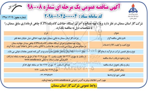 مناقصه عمومی, مناقصه پروژه تهیه مصالح و اجرای ایستگاه حفاظت کاتدیک (cps) چاهی 