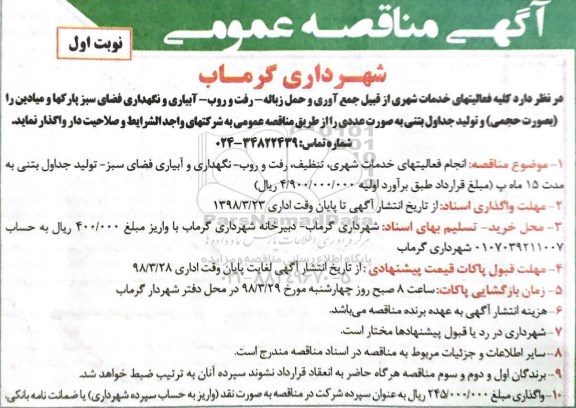 آگهی مناقصه عمومی, مناقصه کلیه فعالیتهای خدمات شهری از قبیل جمع آوری و حمل زباله ...