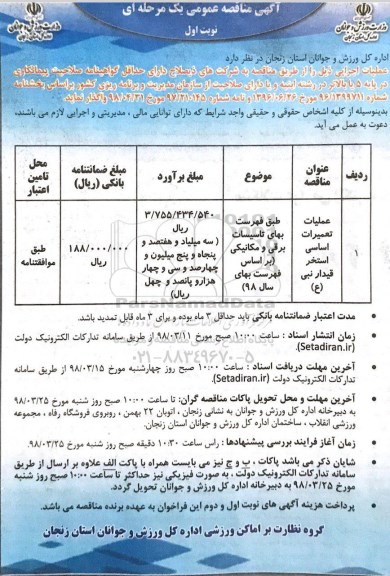 آگهی مناقصه عمومی , مناقصه عملیات تعمیرات اماکن ورزشی 
