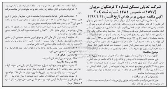 مناقصه,مناقصه عملیات آماده سازی زمینهای این تعاونی