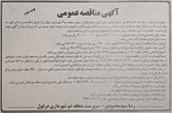 آگهی مناقصه عمومی,مناقصه اجرای و تکمیل جدول بندی و دفع آبهای سطح  نوبت دوم 