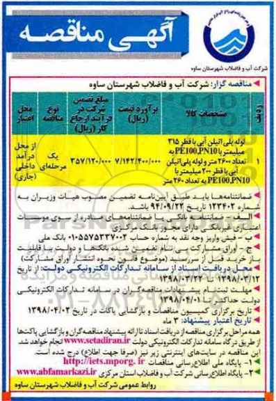 مناقصه, مناقصه  لوله پلی اتیلن آبی با قطر 315 میلیمتر 