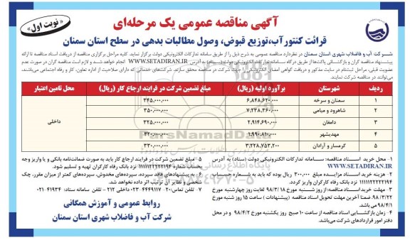 آگهی مناقصه عمومی, مناقصه قرائت کنتور آب،  توزیع قبوض، وصول مطالبات بدهی