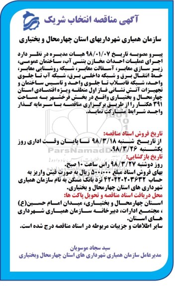 مناقصه ,مناقصه  اجرای عملیات احداث مخازن بتنی آب
