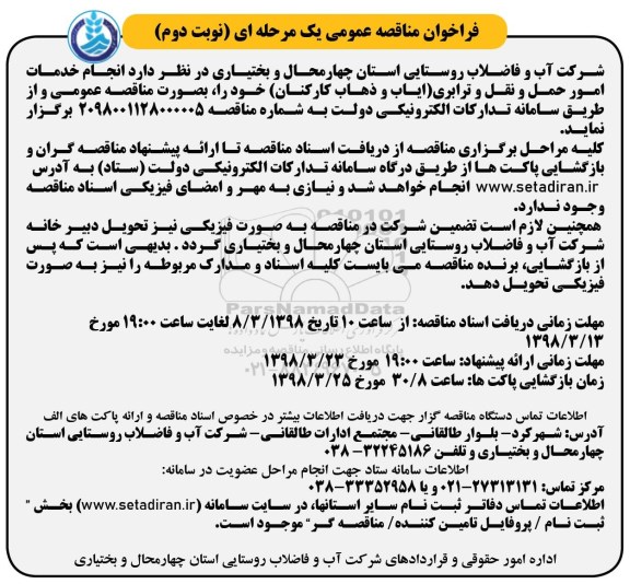 فراخوان مناقصه عمومی , فراخوان مناقصه انجام خدمات امور حمل و نقل و ترابری -نوبت دوم 