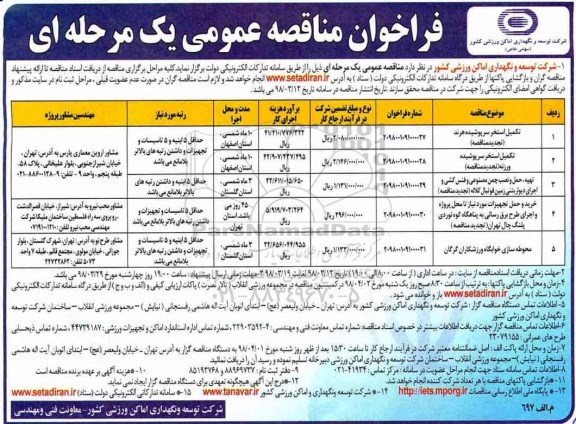 فراخوان مناقصه عمومی, مناقصه تکمیل استخر سرپوشیده و ...