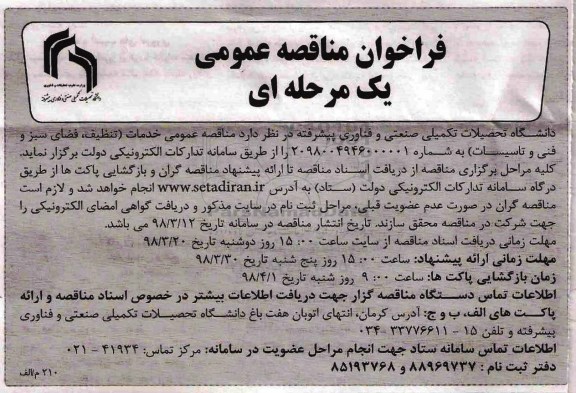 مناقصه عمومی ,  مناقصه عمومی خدمات تنظیف، فضای سبز و فنی و تاسیسات