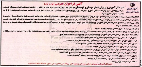﻿آگهی فراخوان عمومی,فراخوان تجهیزات مورد نیاز مدارس