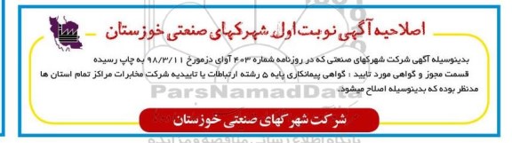 اصلاحیه فراخوان, مناقصه عملیات تکمیل جدولکاری و خیابان سازی شهرک صنعتی 