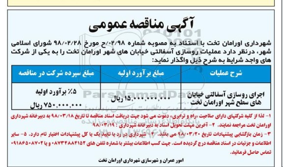 مناقصه,مناقصه اجرای روسازی آسفالتی