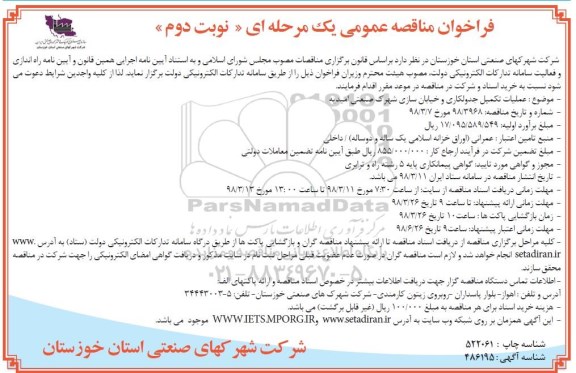 فراخوان, مناقصه عملیات تکمیل جدولکاری و خیابان سازی شهرک صنعتی  - نوبت دوم 