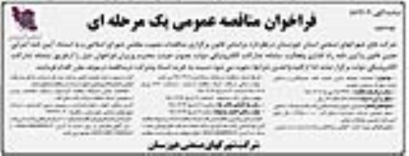 فراخوان, مناقصه عملیات محوطه سازی تصفیه خانه، جدولکاری و خیابان سازی - نوبت دوم 