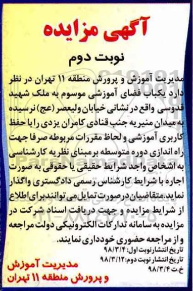 آگهی مزایده , مزایده یکباب فضای آموزشی -نوبت دوم 
